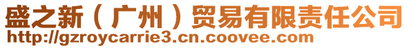 盛之新（廣州）貿(mào)易有限責(zé)任公司