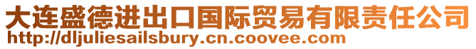 大連盛德進(jìn)出口國(guó)際貿(mào)易有限責(zé)任公司