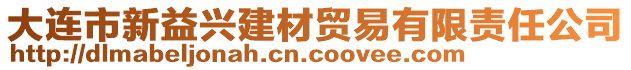 大連市新益興建材貿(mào)易有限責(zé)任公司