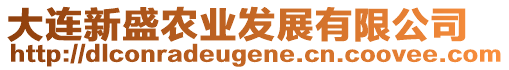 大連新盛農(nóng)業(yè)發(fā)展有限公司