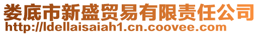 婁底市新盛貿(mào)易有限責(zé)任公司