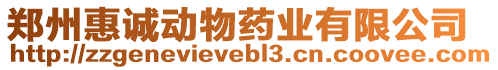 鄭州惠誠動物藥業(yè)有限公司