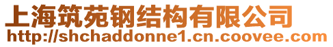 上海筑苑鋼結(jié)構(gòu)有限公司