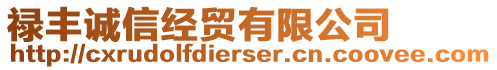 祿豐誠信經(jīng)貿(mào)有限公司