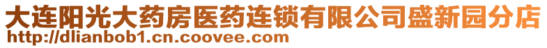 大連陽(yáng)光大藥房醫(yī)藥連鎖有限公司盛新園分店