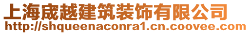上海宬越建筑裝飾有限公司