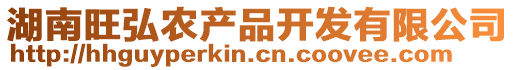 湖南旺弘農(nóng)產(chǎn)品開發(fā)有限公司