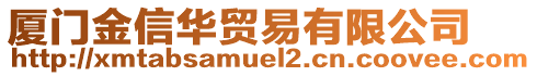 廈門金信華貿(mào)易有限公司