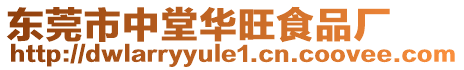 東莞市中堂華旺食品廠