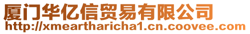 廈門華億信貿(mào)易有限公司