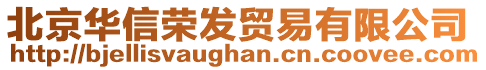 北京華信榮發(fā)貿(mào)易有限公司