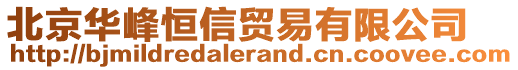 北京華峰恒信貿(mào)易有限公司