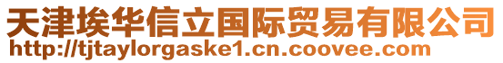 天津埃華信立國(guó)際貿(mào)易有限公司