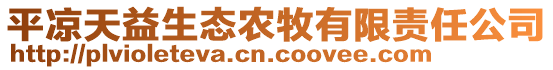 平涼天益生態農牧有限責任公司