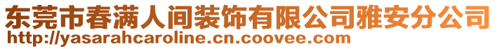 東莞市春滿人間裝飾有限公司雅安分公司