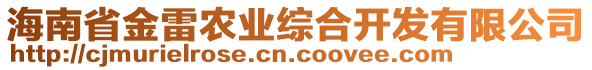 海南省金雷農(nóng)業(yè)綜合開發(fā)有限公司