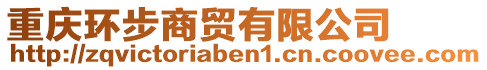 重慶環(huán)步商貿(mào)有限公司