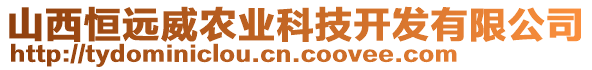 山西恒遠(yuǎn)威農(nóng)業(yè)科技開發(fā)有限公司