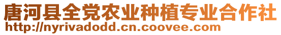 唐河縣全黨農(nóng)業(yè)種植專業(yè)合作社