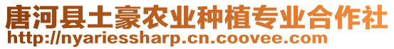 唐河縣土豪農(nóng)業(yè)種植專業(yè)合作社