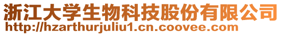 浙江大学生物科技股份有限公司