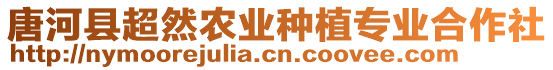 唐河縣超然農業(yè)種植專業(yè)合作社