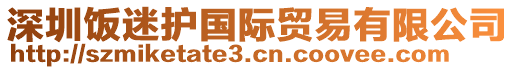 深圳饭迷护国际贸易有限公司