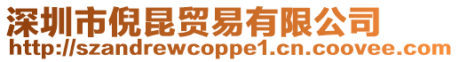 深圳市倪昆貿(mào)易有限公司