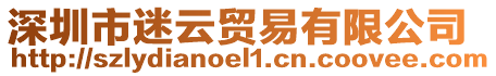 深圳市迷云貿(mào)易有限公司