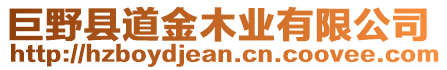 巨野縣道金木業(yè)有限公司