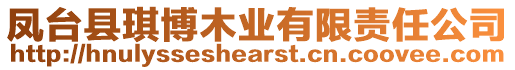 鳳臺縣琪博木業有限責任公司