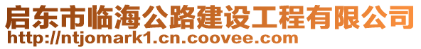 啟東市臨海公路建設(shè)工程有限公司