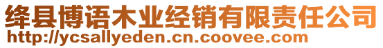 絳縣博語木業(yè)經(jīng)銷有限責(zé)任公司