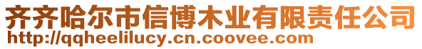 齊齊哈爾市信博木業(yè)有限責任公司