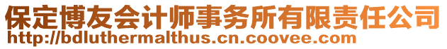 保定博友會(huì)計(jì)師事務(wù)所有限責(zé)任公司