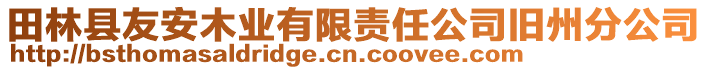 田林縣友安木業(yè)有限責任公司舊州分公司