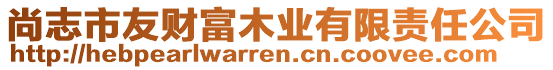 尚志市友財(cái)富木業(yè)有限責(zé)任公司