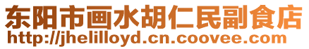 東陽市畫水胡仁民副食店