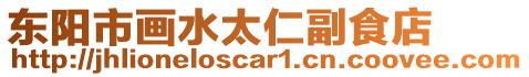 東陽市畫水太仁副食店