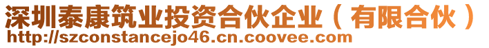 深圳泰康筑業(yè)投資合伙企業(yè)（有限合伙）