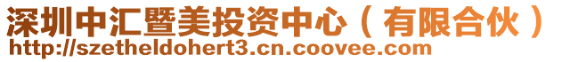 深圳中匯暨美投資中心（有限合伙）