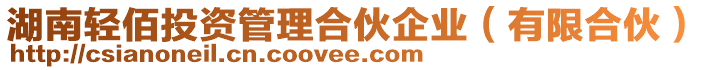 湖南輕佰投資管理合伙企業(有限合伙)