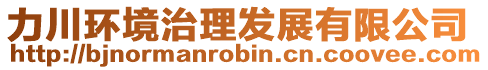 力川環(huán)境治理發(fā)展有限公司