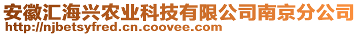 安徽匯海興農(nóng)業(yè)科技有限公司南京分公司