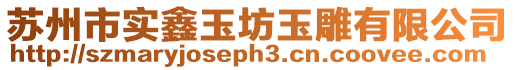 蘇州市實鑫玉坊玉雕有限公司