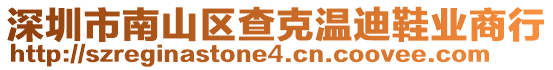 深圳市南山區(qū)查克溫迪鞋業(yè)商行