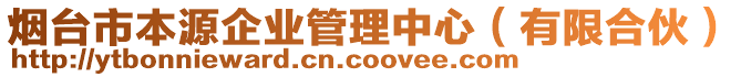 煙臺市本源企業(yè)管理中心（有限合伙）