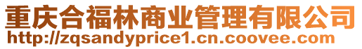 重慶合福林商業(yè)管理有限公司
