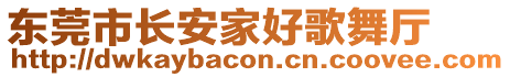 東莞市長安家好歌舞廳