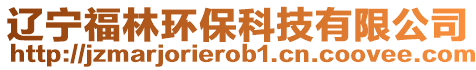 遼寧福林環(huán)保科技有限公司